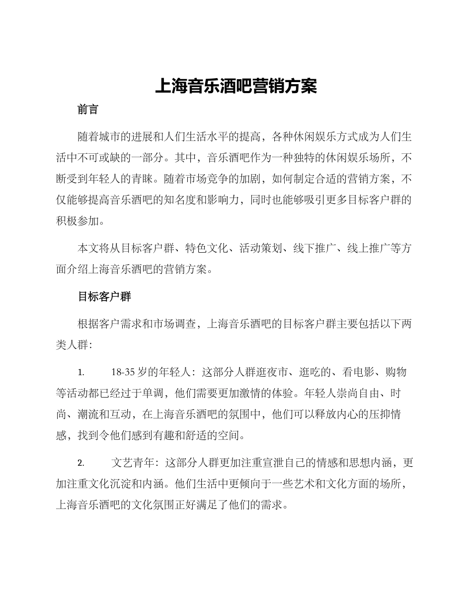 上海音乐酒吧营销方案_第1页