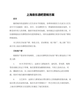 上海音乐酒吧营销方案