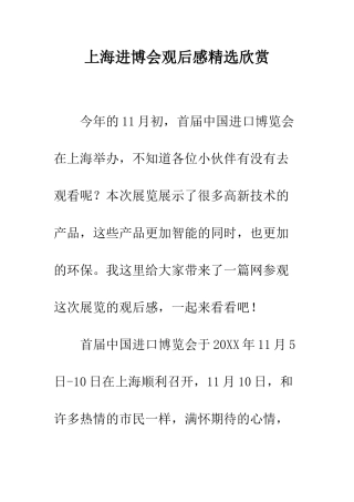 上海进博会观后感精选欣赏