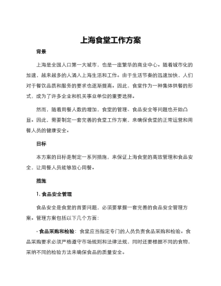 上海食堂工作方案