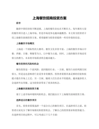 上海餐饮招商投资方案