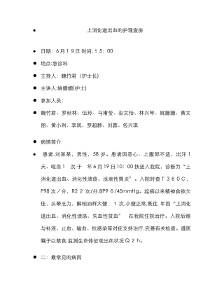 上消化道出血的护理查房