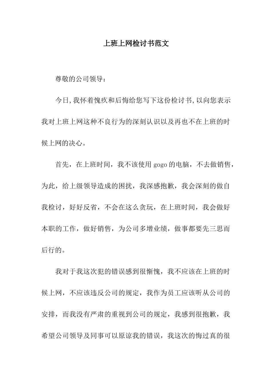 上班上网检讨书范文_第1页