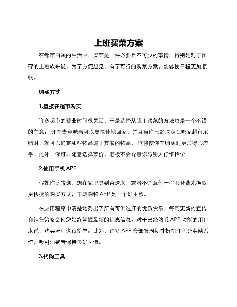 上班买菜方案_第1页