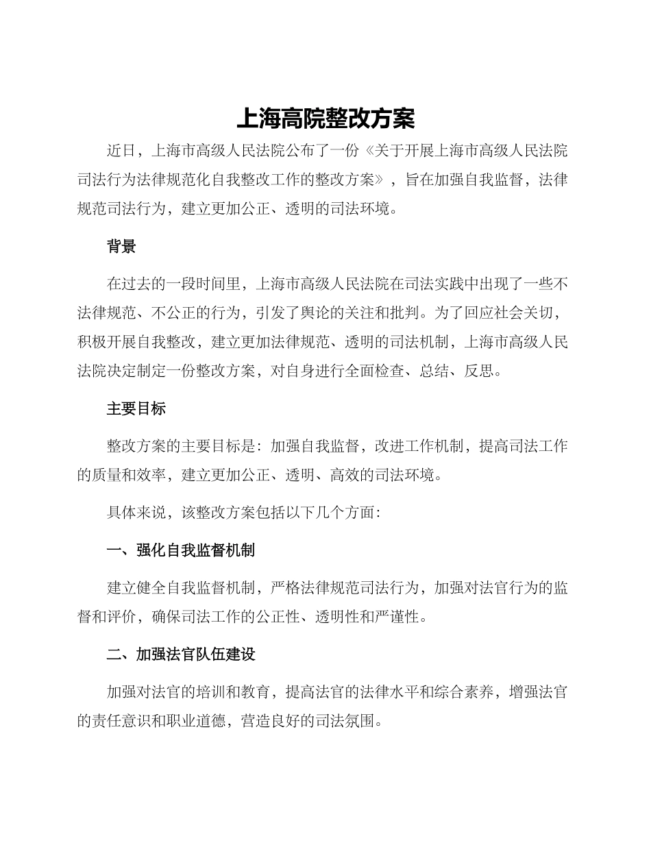 上海高院整改方案_第1页