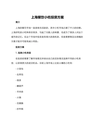 上海餐饮小吃投资方案