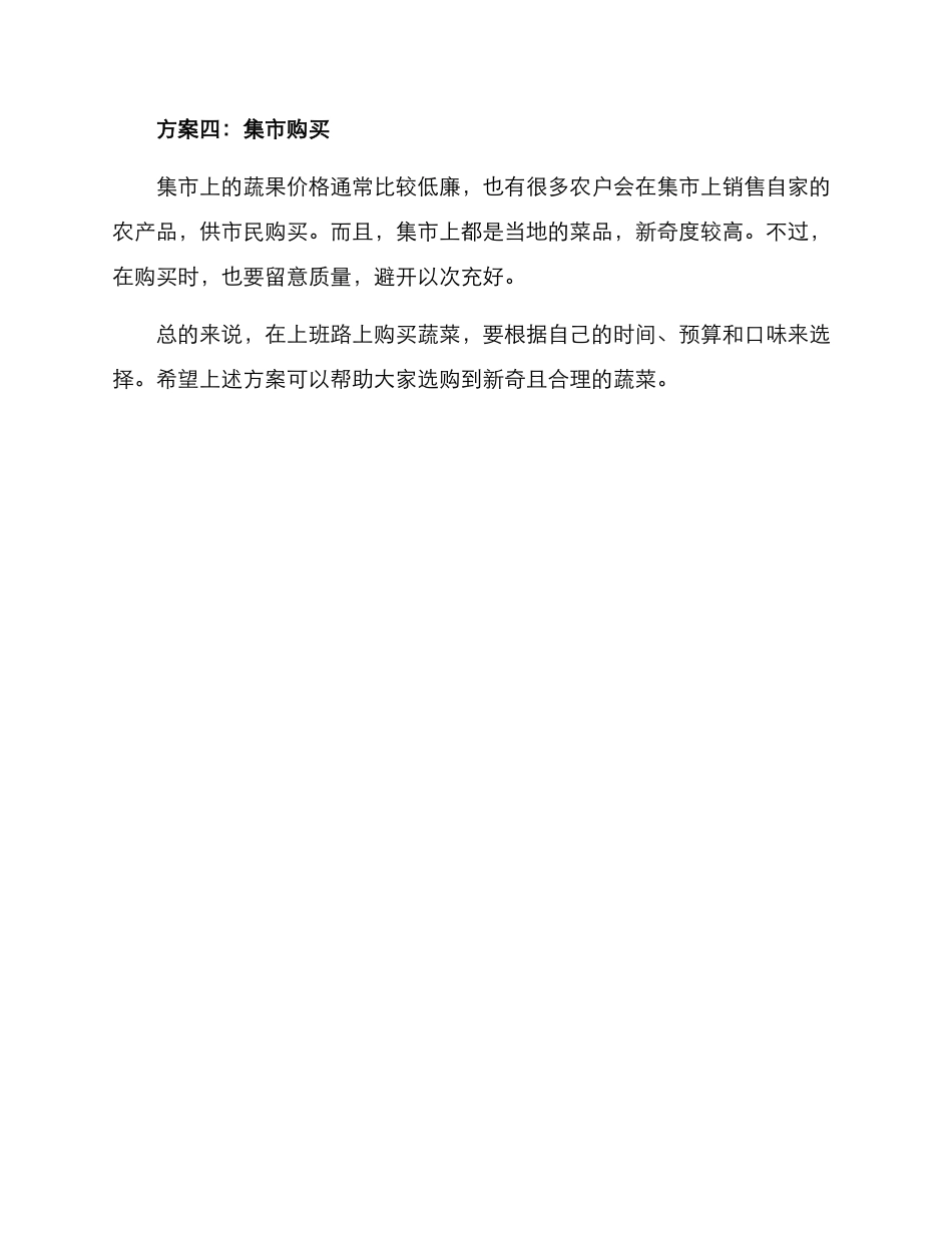 上班买菜方案集_第2页