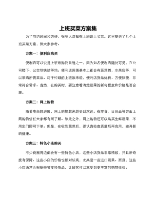 上班买菜方案集