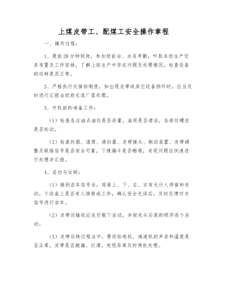 上煤皮带工、配煤工安全操作规程