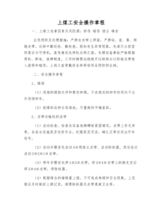 上煤工安全操作规程