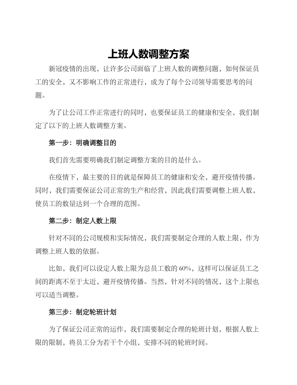 上班人数调整方案_第1页