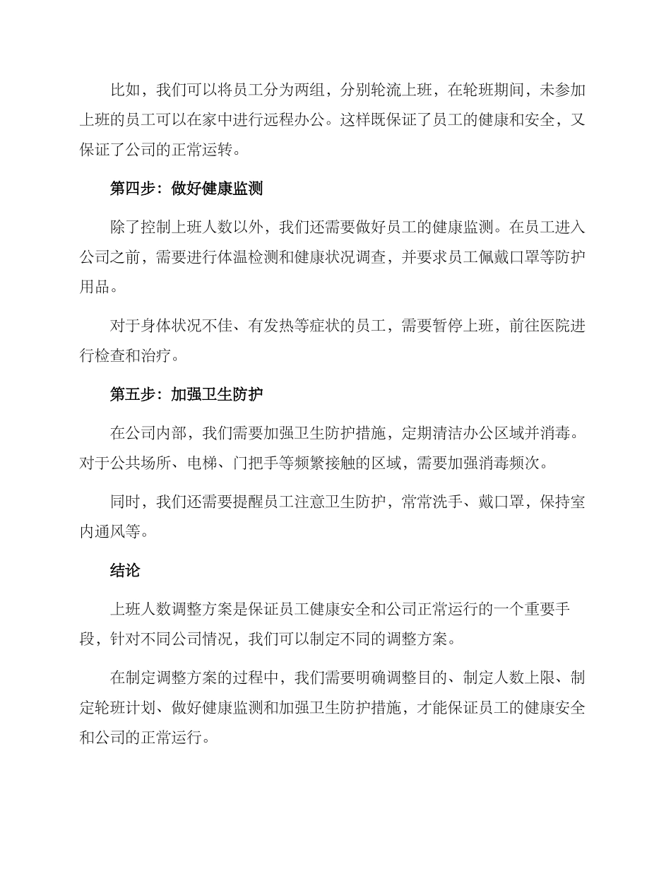 上班人数调整方案_第2页