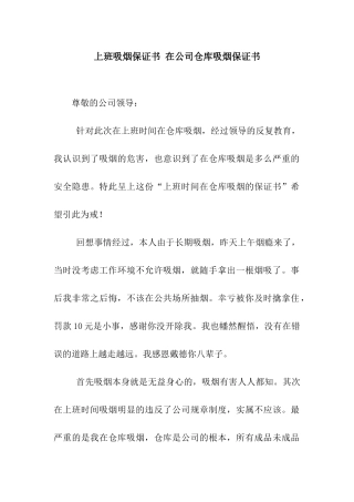 上班吸烟保证书-在公司仓库吸烟保证书