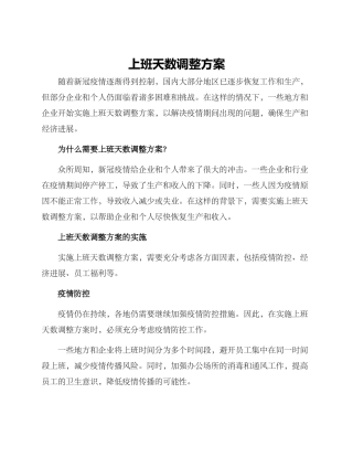 上班天数调整方案