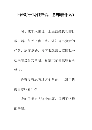 上班对于我们来说-意味着什么？