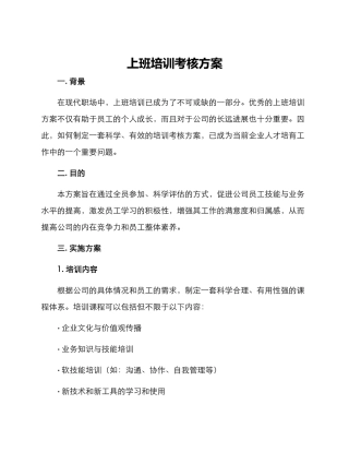 上班培训考核方案