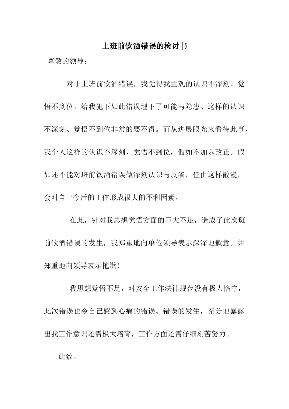 上班前饮酒错误的检讨书_第1页