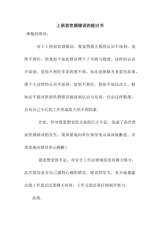 上班前饮酒错误的检讨书
