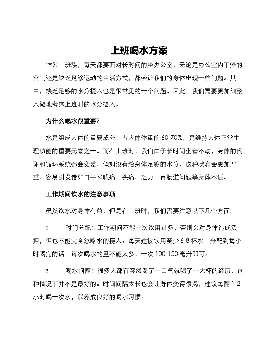 上班喝水方案_第1页