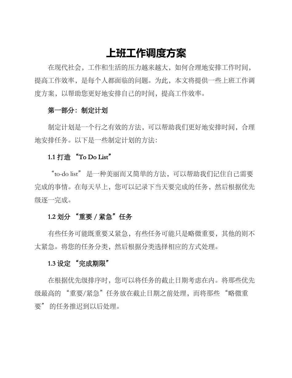 上班工作调度方案_第1页