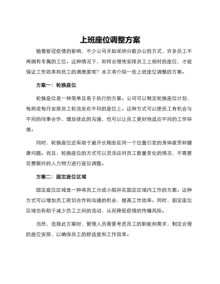 上班座位调整方案