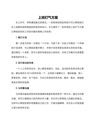 上班打气方案