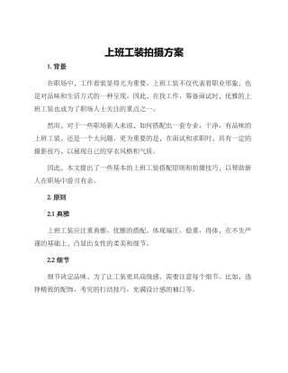 上班工装拍摄方案