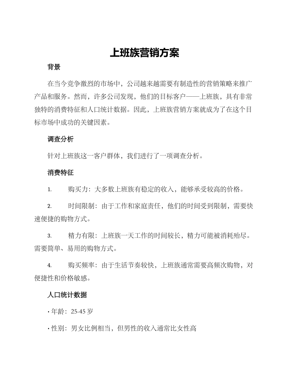 上班族营销方案_第1页