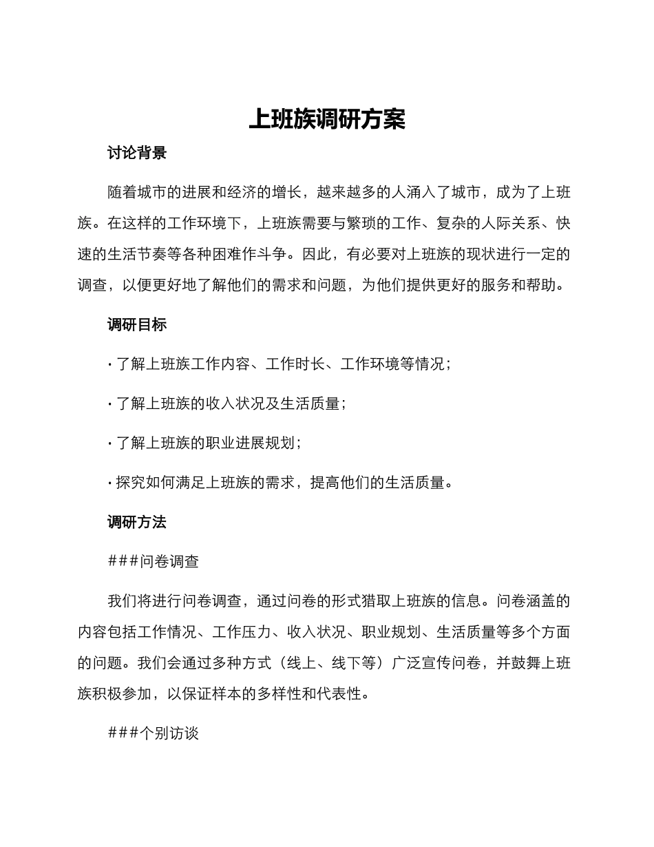 上班族调研方案_第1页