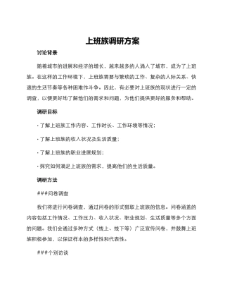 上班族调研方案