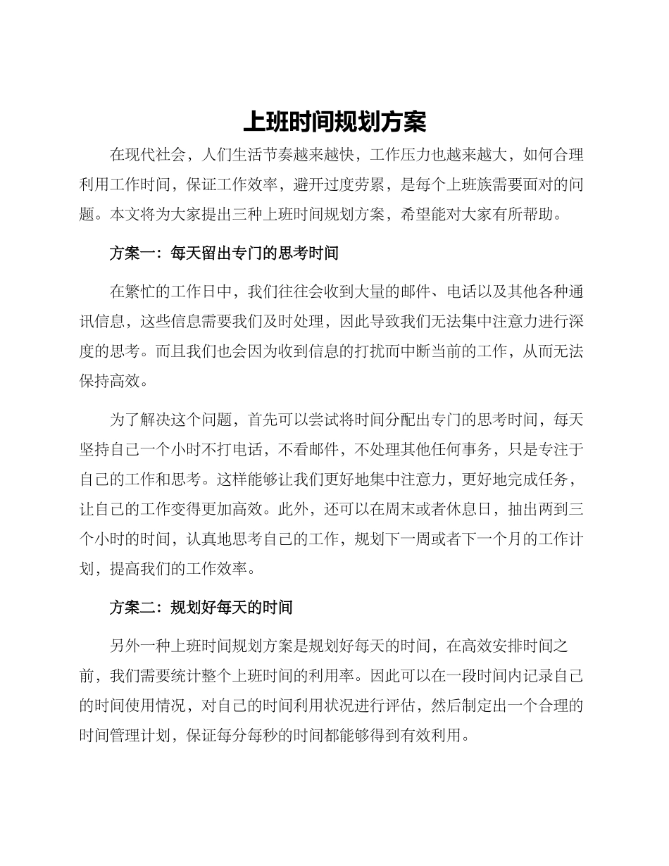 上班时间规划方案_第1页