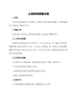 上班时间调整方案
