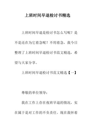 上班时间早退检讨书精选