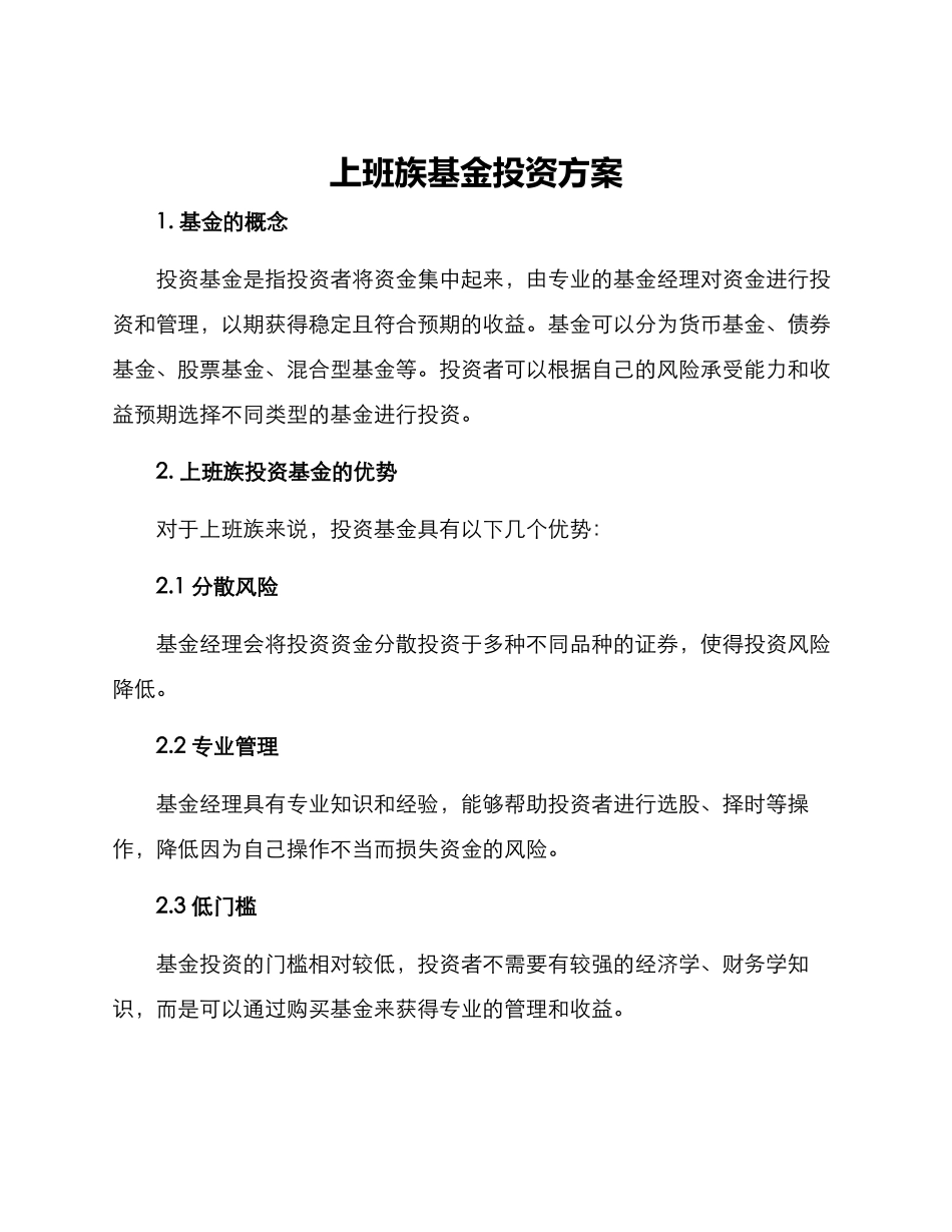 上班族基金投资方案_第1页
