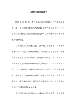 上班期间睡觉检讨书