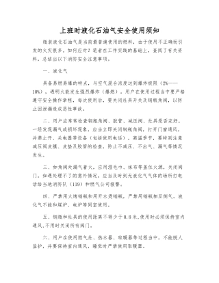 上班时液化石油气安全使用须知