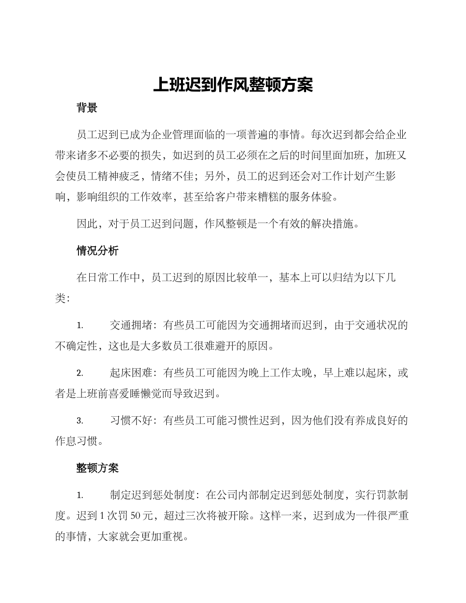 上班迟到作风整顿方案_第1页