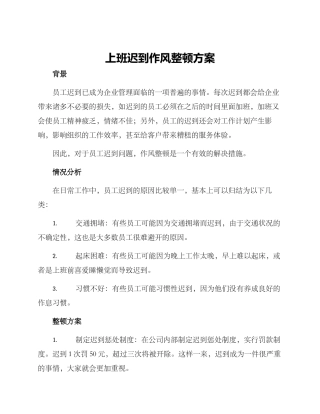 上班迟到作风整顿方案