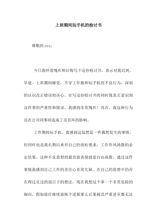 上班期间玩手机的检讨书