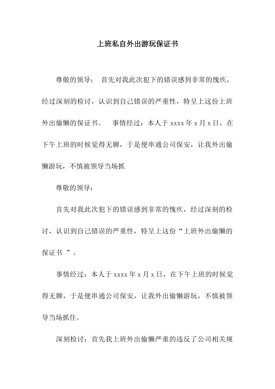 上班私自外出游玩保证书_第1页