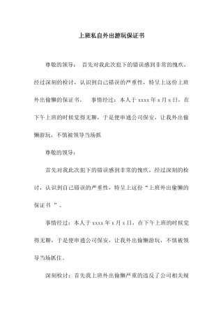上班私自外出游玩保证书