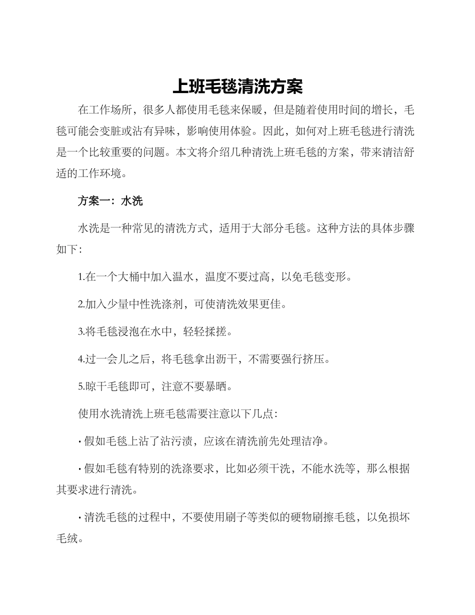上班毛毯清洗方案_第1页