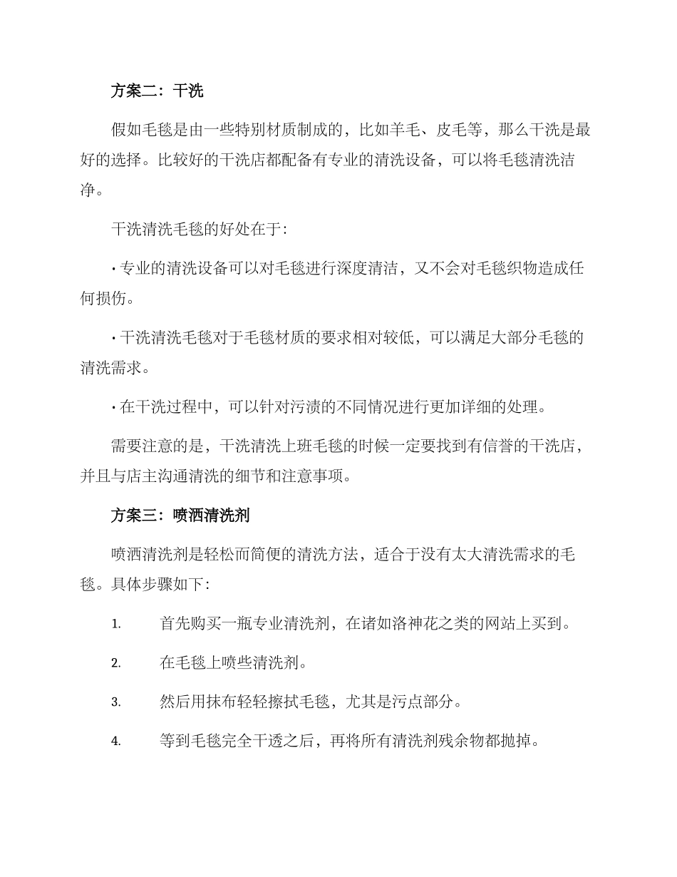 上班毛毯清洗方案_第2页
