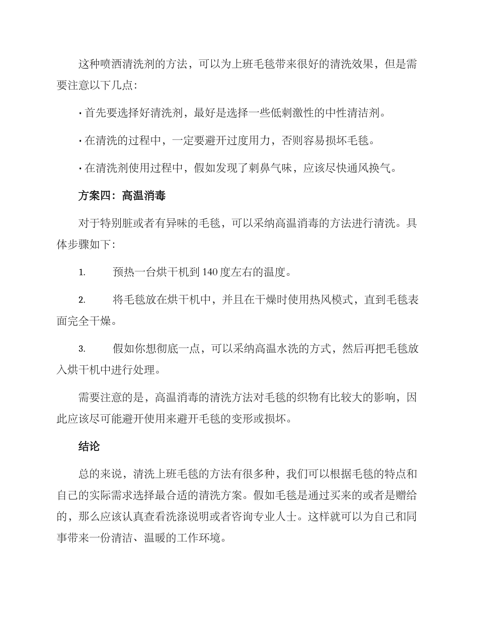 上班毛毯清洗方案_第3页