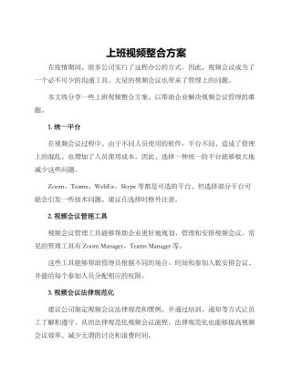 上班视频整合方案