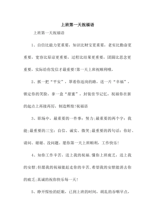 上班第一天祝福语