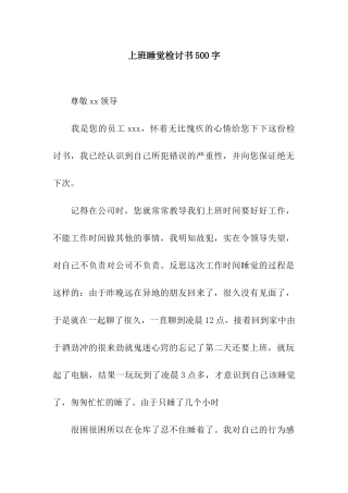 上班睡觉检讨书500字