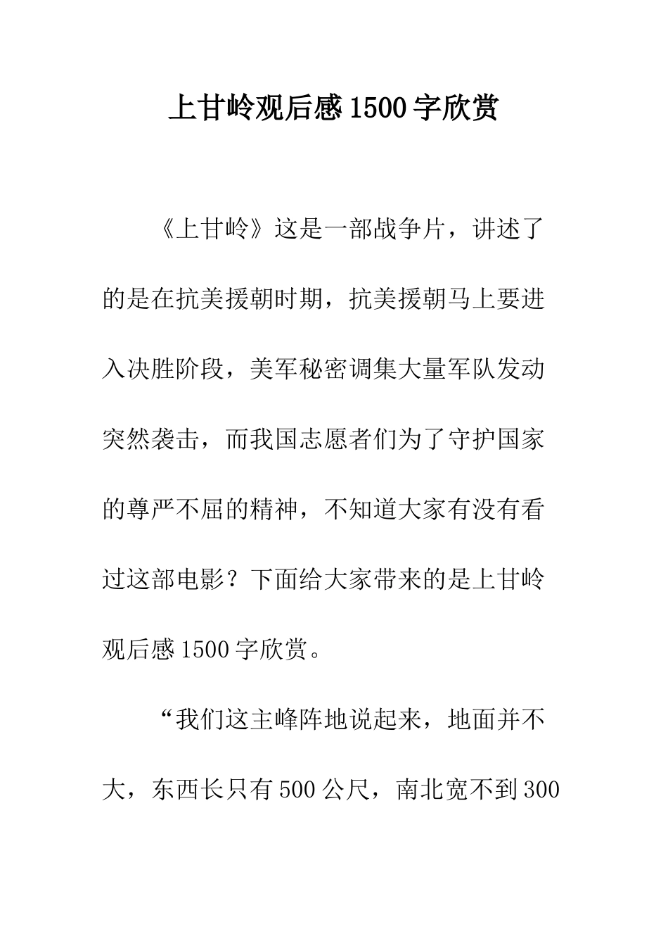 上甘岭观后感1500字欣赏_第1页