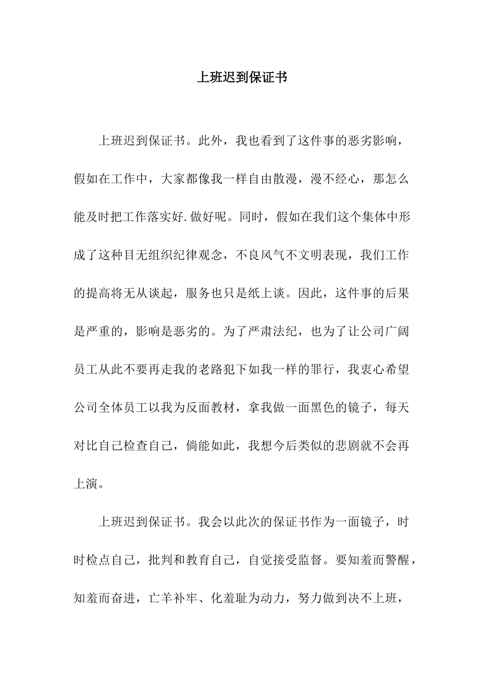 上班迟到保证书_第1页