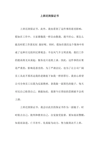 上班迟到保证书